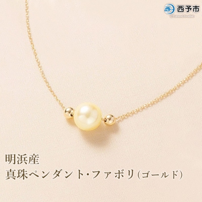 <明浜産真珠ペンダント・ファボリ(ゴールド)>　パール　ジュエリー　アクセサリー　ネックレス　西予市