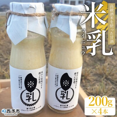 高級酒米を使った甘酒「米乳(マイニュウ)」