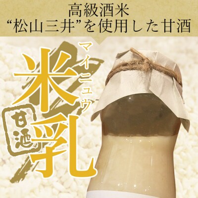 高級酒米を使った甘酒「米乳(マイニュウ)」