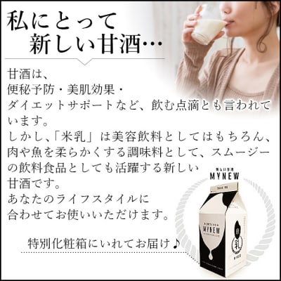 高級酒米を使った甘酒「米乳(マイニュウ)」