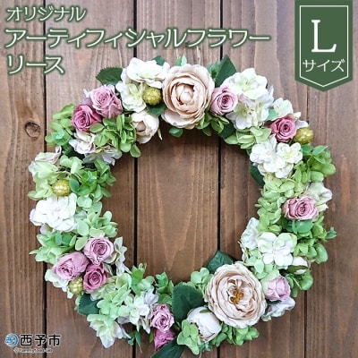 オリジナル アーティフィシャルフラワーリース(大)