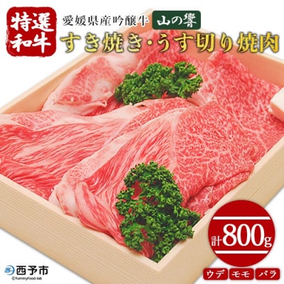 <愛媛県産吟醸牛「山の響」和牛すき焼き・うす切り焼肉(国産黒毛和牛)>　薄切り　やきにく　モモ　バラ