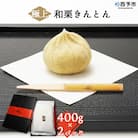 <道の駅きなはい屋 極上和栗きんとん 800g>　マロン ペースト お茶菓子 城川 特産