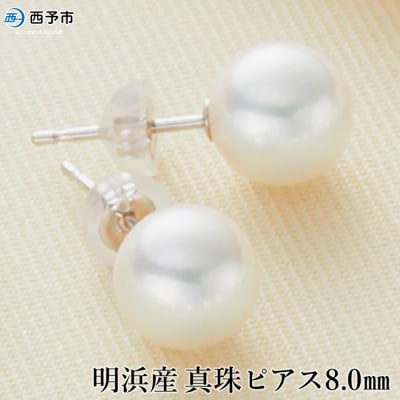 <明浜産真珠ピアス8.0mm>　パール　ジュエリー　アクセサリー　ファッション　高品質　アコヤ