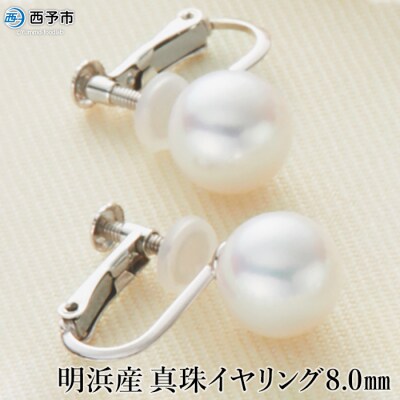 <明浜産真珠イヤリング8.0mm>　パール　ジュエリー　ファッショ　アクセサリー　アコヤ　高品質