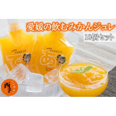 愛媛の飲むみかんジュレ(10個セット) | ふるさと納税のお礼品