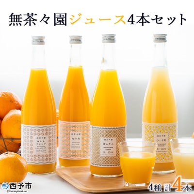 <無茶々園 柑橘ジュース 4本セット(720ml×4)> 果汁 100% 温州みかん 果物 オレンジ