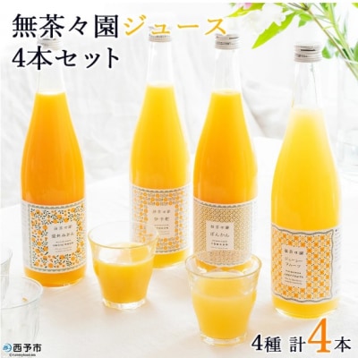 <無茶々園 柑橘ジュース 4本セット(720ml×4)> 果汁 100% 温州みかん 果物 オレンジ