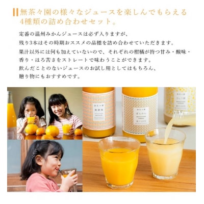 <無茶々園 柑橘ジュース 4本セット(720ml×4)> 果汁 100% 温州みかん 果物 オレンジ