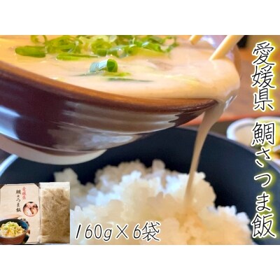 愛媛県　鯛さつま飯(6袋) | ふるさと納税のお礼品