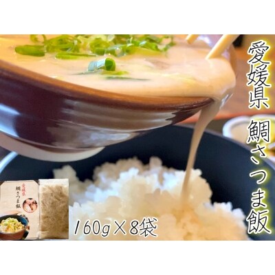 愛媛県　鯛さつま飯(8袋) | ふるさと納税のお礼品