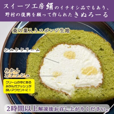 <シルクとミルクの町のむらスイーツ「きぬろーる」>　野村　洋菓子　お菓子　ロールケーキ　