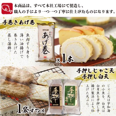 <宇和海からの贈り物　おがた蒲鉾 詰め合わせセット(ギフト可)>　海産　じゃこ天　あげ巻　天ぷら　魚