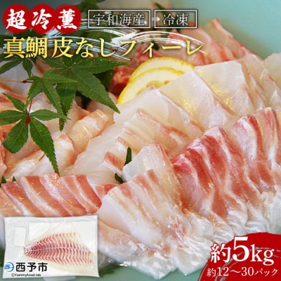 <異次元の鮮度!「超冷薫」冷凍真鯛 皮なしフィーレ(5kg)>　マダイ　たい　海鮮　魚介
