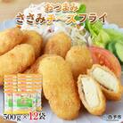 <おつまみささみチーズフライ(500g×12袋)>　揚げ物　惣菜　手軽　おかず