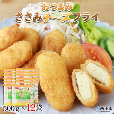 <おつまみささみチーズフライ(500g×12袋)>　揚げ物　惣菜　手軽　おかず