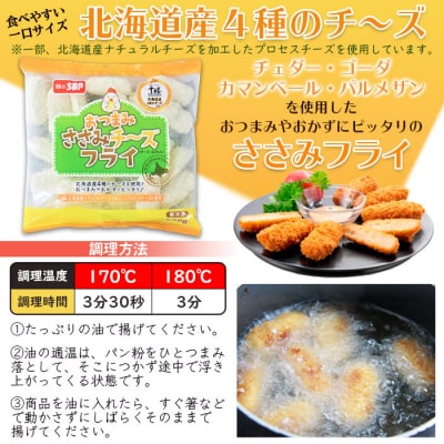 <おつまみささみチーズフライ(500g×12袋)>　揚げ物　惣菜　手軽　おかず