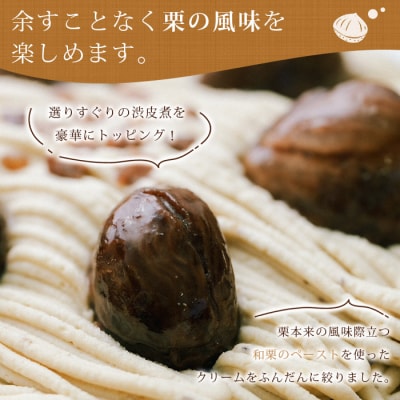 <和栗のモンブランタルト>　スイーツ　国産　お菓子　ケーキ　マロン　西予市　城川