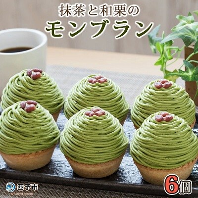 <抹茶と和栗のモンブラン(6個入)>　スイーツ　お菓子　マロン　和栗　愛媛産　西予市