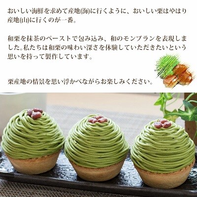 <抹茶と和栗のモンブラン(6個入)>　スイーツ　お菓子　マロン　和栗　愛媛産　西予市