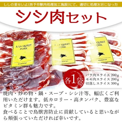 <ししの里せいよ　シシ肉スライスセット>　猪肉　詰合せ　食べ比べ　ジビエ　しし肉