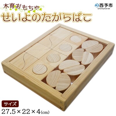 <木育おもちゃ「せいよのたからばこ」西予市産杉・ヒノキ使用>　玩具　木材