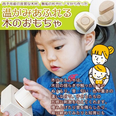 <木育おもちゃ「せいよのたからばこ」西予市産杉・ヒノキ使用>　玩具　木材
