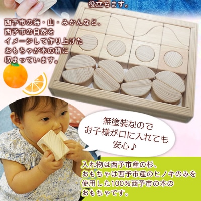 <木育おもちゃ「せいよのたからばこ」西予市産杉・ヒノキ使用>　玩具　木材