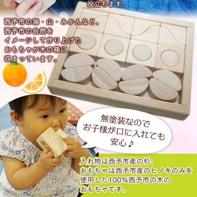 <木育おもちゃ「せいよのたからばこ」西予市産杉・ヒノキ使用>　玩具　木材