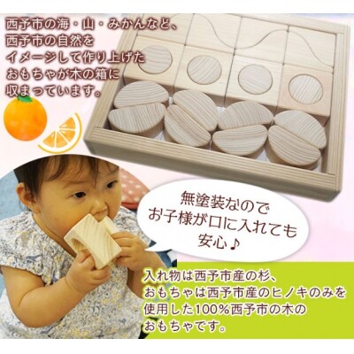 <木育おもちゃ「せいよのたからばこ」西予市産無垢ヒノキ、杉材使用>　玩具　木材