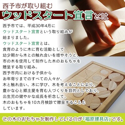 <木育おもちゃ「せいよのたからばこ」西予市産杉・ヒノキ使用>　玩具　木材