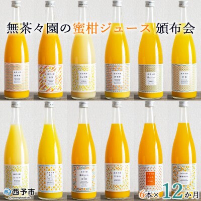 無茶々園の柑橘ジュース　頒布会(6本×12か月)