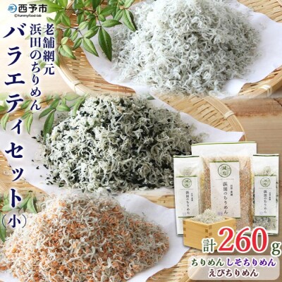 <老舗網元　浜田のちりめんバラエティセット(小)>　チリメン　詰合せ　食べ比べ　魚介　明浜　西予