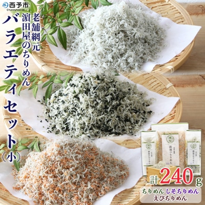 <老舗網元　濵田のちりめんバラエティセット(小)>　チリメン　詰合せ　食べ比べ　魚介　減塩　西予