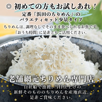 <老舗網元　濵田のちりめんバラエティセット(小)>　チリメン　詰合せ　食べ比べ　魚介　減塩　西予