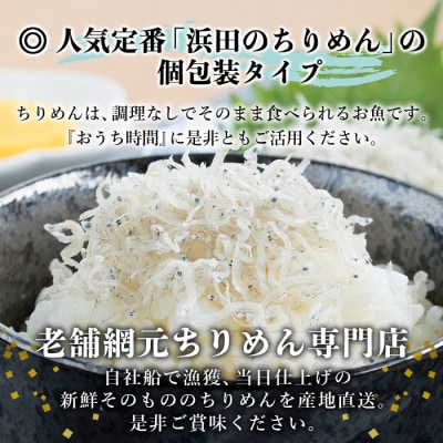 <老舗網元　濵田のちりめん(120g×3個)>　チリメン　減塩　西予　海産　魚介　新鮮　産地