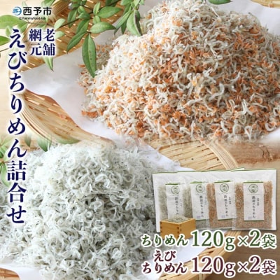 <老舗網元　えびちりめん詰合せ(ちりめん120g×2個・えびちりめん120g×2個)> 減塩