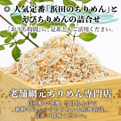 <老舗網元　えびちりめん詰合せ(ちりめん120g×2個・えびちりめん120g×2個)> 減塩