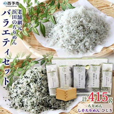<老舗網元　浜田のちりめんバラエティセット>　チリメン　明浜　西予　食べ比べ　詰合せ　海産　魚介