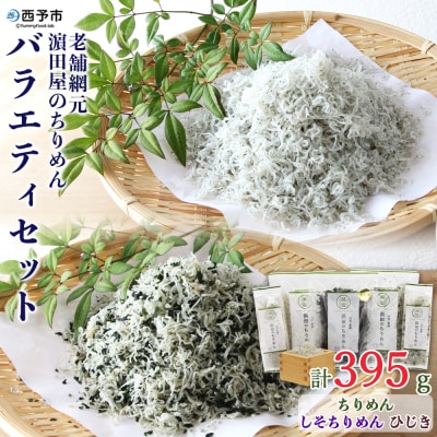 <老舗網元　濵田のちりめんバラエティセット>　チリメン　減塩　西予　食べ比べ　詰合せ　海産　魚介