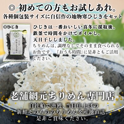 <老舗網元　浜田のちりめんバラエティセット>　チリメン　明浜　西予　食べ比べ　詰合せ　海産　魚介