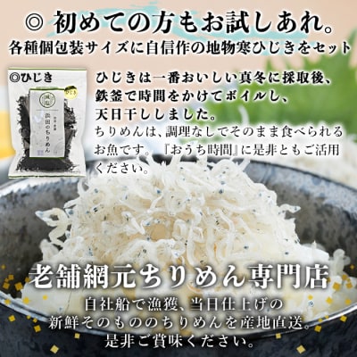 <老舗網元　濵田のちりめんバラエティセット>　チリメン　減塩　西予　食べ比べ　詰合せ　海産　魚介