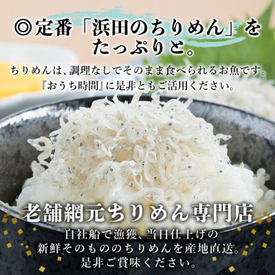 <老舗網元　濵田のちりめん(400g×2個)>　チリメン　西予　減塩　海産　魚介　産地