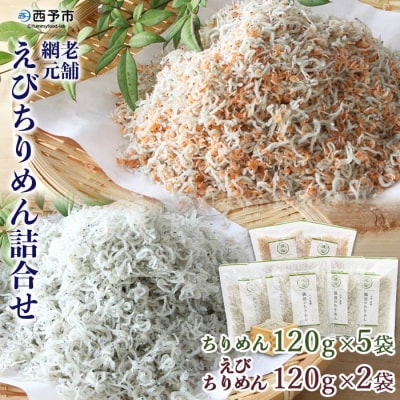 <老舗網元　えびちりめん詰合せ(ちりめん120g×5個・えびちりめん120g×2個)>　食べ比べ