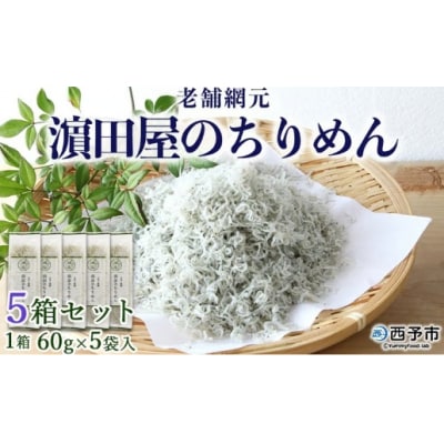 <老舗網元 濵田のちりめん5箱セット>　チリメン　減塩　西予　大容量　海産　AMS0013