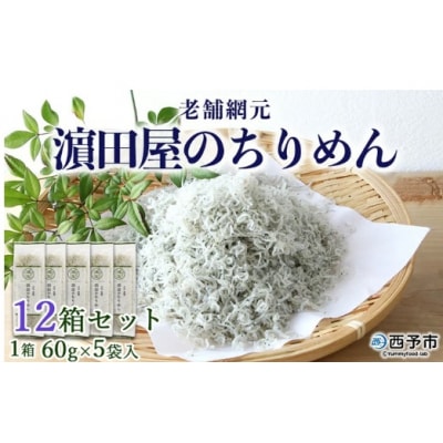 <老舗網元　濵田のちりめん12箱セット>　チリメン　大容量　AMS0014　減塩　