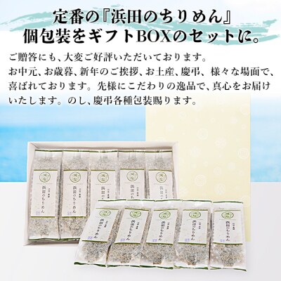 <老舗網元　濵田のちりめん12箱セット>　チリメン　大容量　AMS0014　減塩　