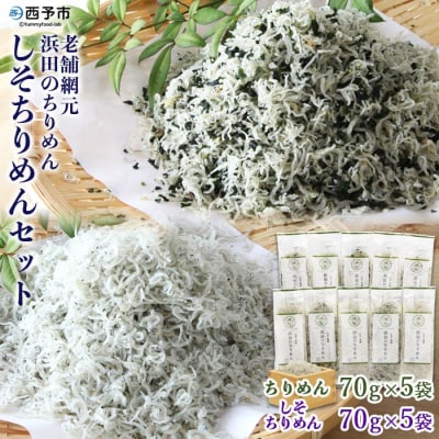 老舗網元　浜田のちりめん しそちりめんセット(ちりめん70g×5個・しそちりめん70g×5個)