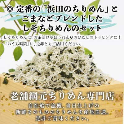 老舗網元　浜田のちりめん しそちりめんセット(ちりめん70g×5個・しそちりめん70g×5個)