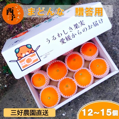 三好農園直送　愛媛県西予市産　贅沢柑橘「まどんな」　ギフト箱入